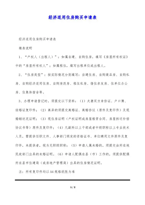 经济适用住房购买申请表