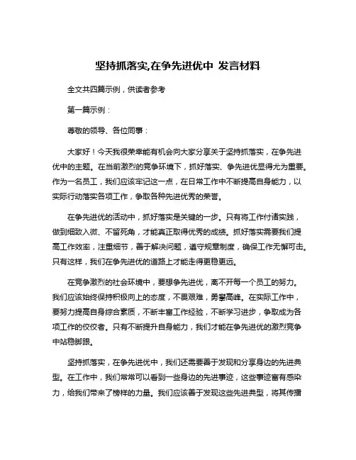 坚持抓落实,在争先进优中 发言材料