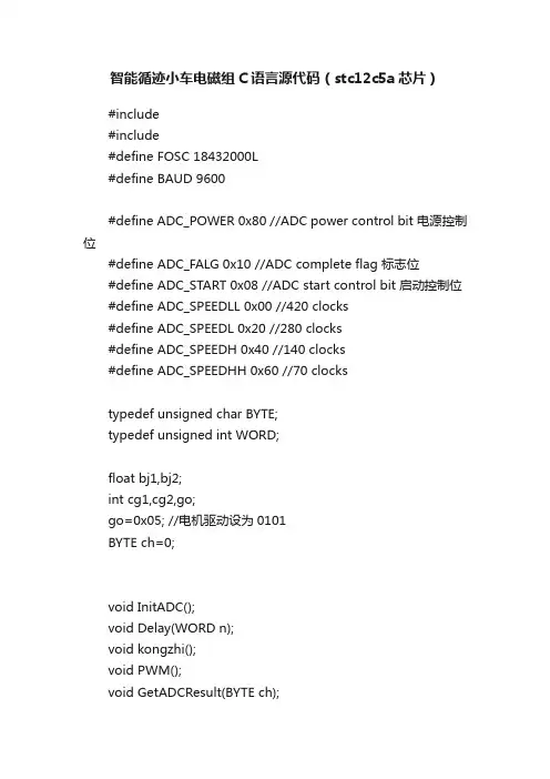 智能循迹小车电磁组C语言源代码（stc12c5a芯片）