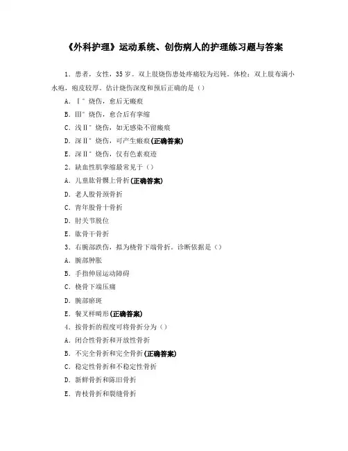 《外科护理》运动系统、创伤病人的护理练习题与答案