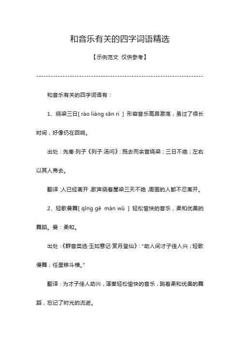 音乐有关的四字词语