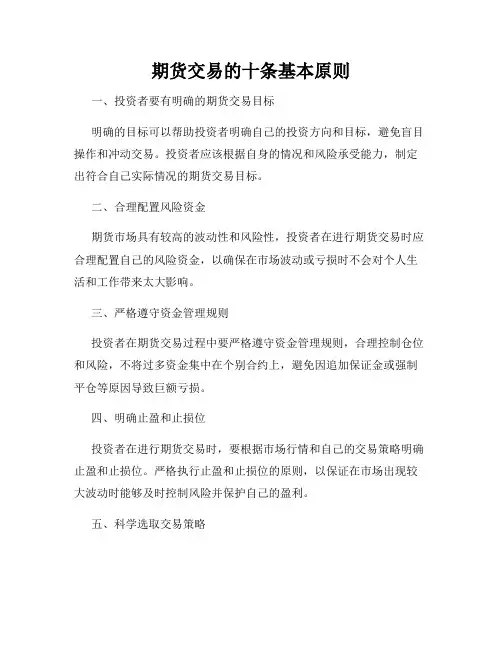 期货交易的十条基本原则
