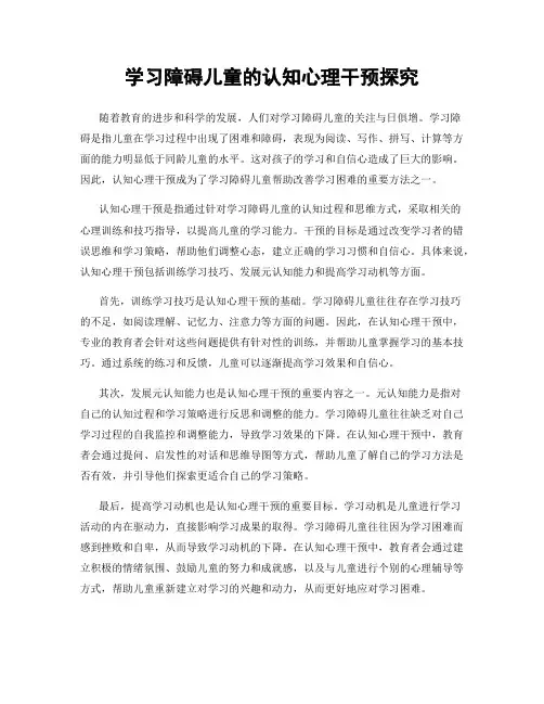 学习障碍儿童的认知心理干预探究