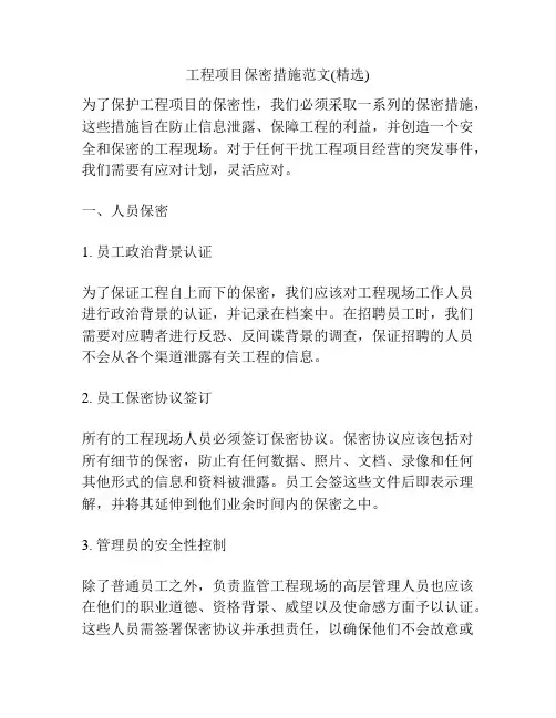 工程项目保密措施范文(精选)