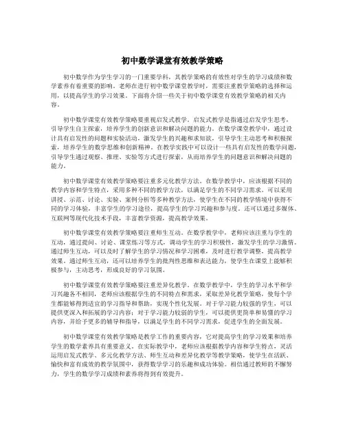 初中数学课堂有效教学策略