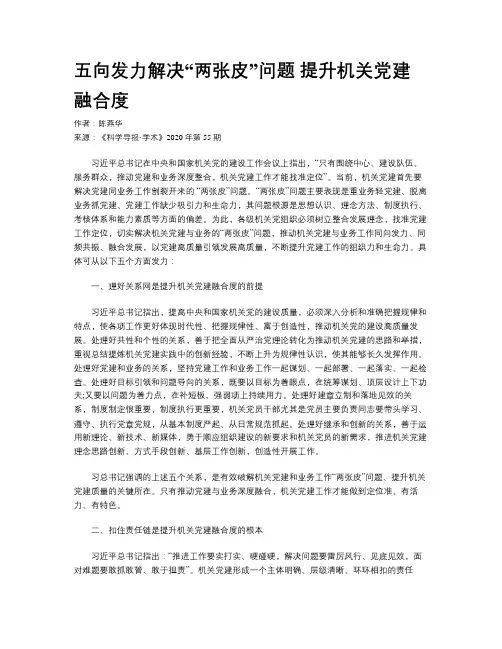 五向发力解决“两张皮”问题 提升机关党建融合度