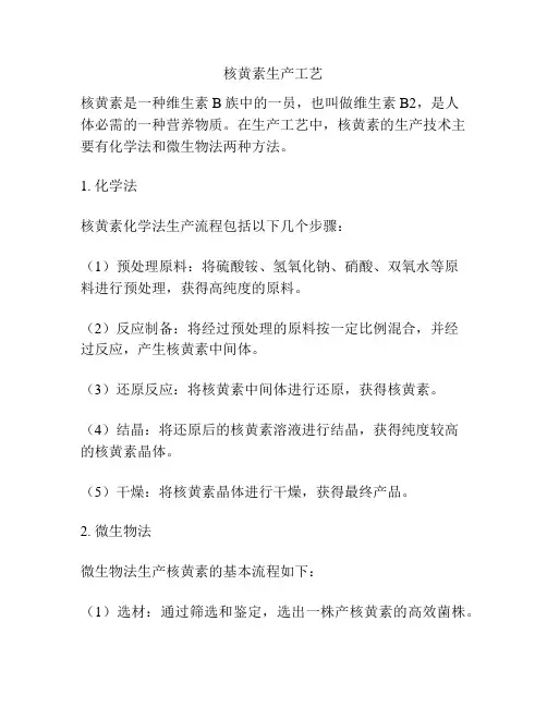 核黄素生产工艺