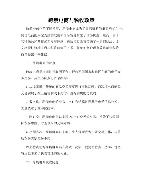 跨境电商与税收政策
