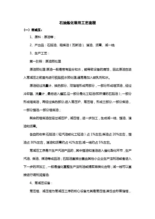 石油炼化常用工艺流程