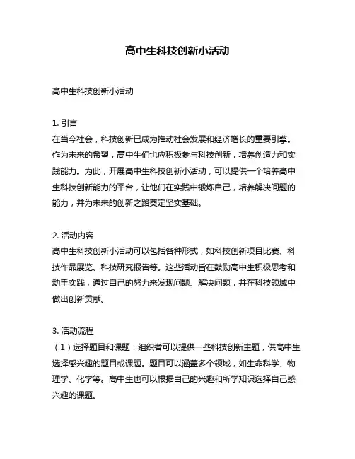 高中生科技创新小活动