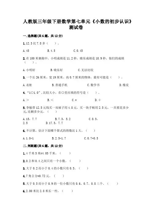 人教版三年级下册数学第七单元《小数的初步认识》测试卷附参考答案AB卷