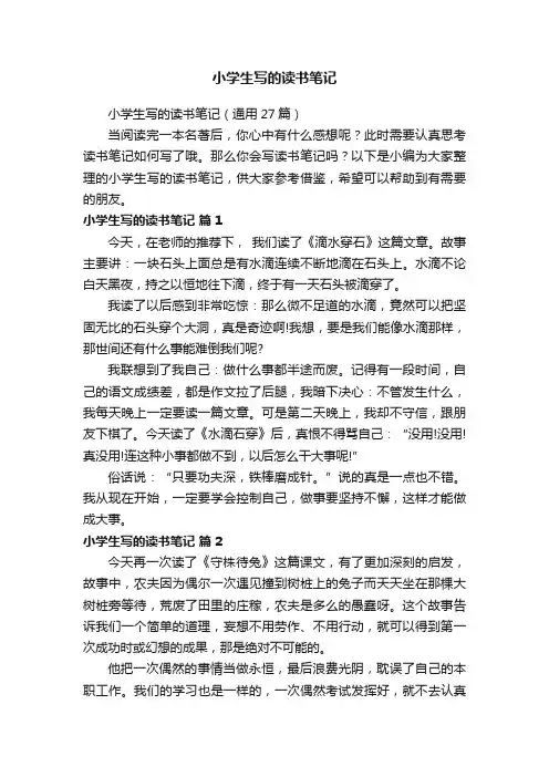 小学生写的读书笔记（通用27篇）