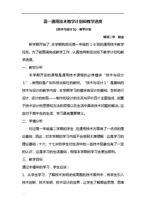 高一通用技术教学计划和教学进度
