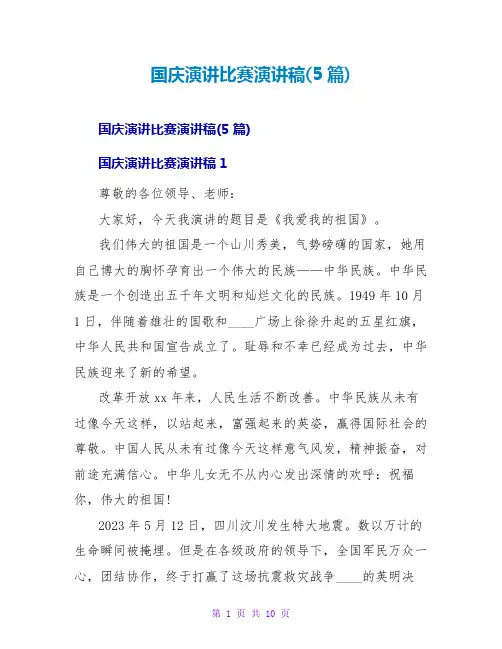 国庆演讲比赛演讲稿(5篇)