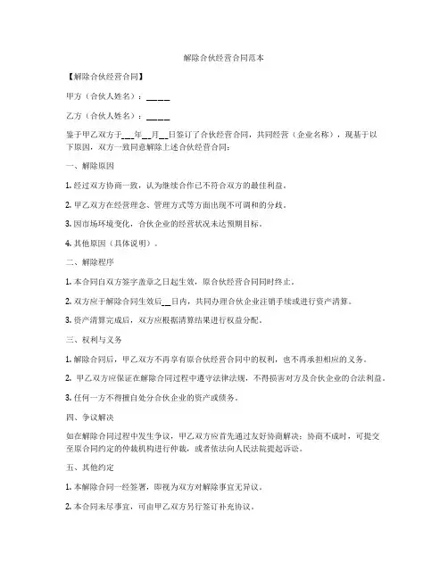 解除合伙经营合同范本