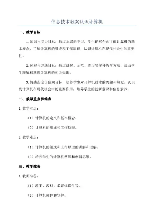 信息技术教案认识计算机