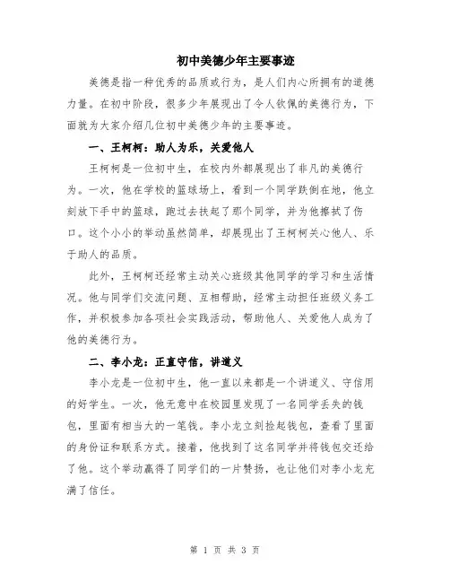 初中美德少年主要事迹