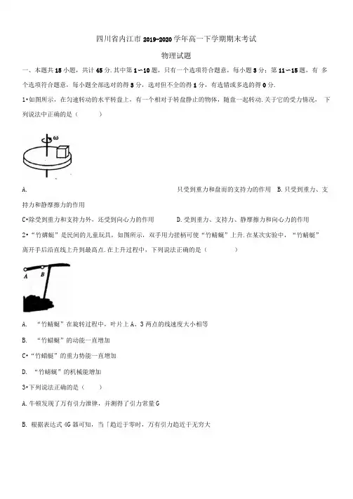 内江市2019-2020学年高一下学期期末考试物理试题(含答案)】
