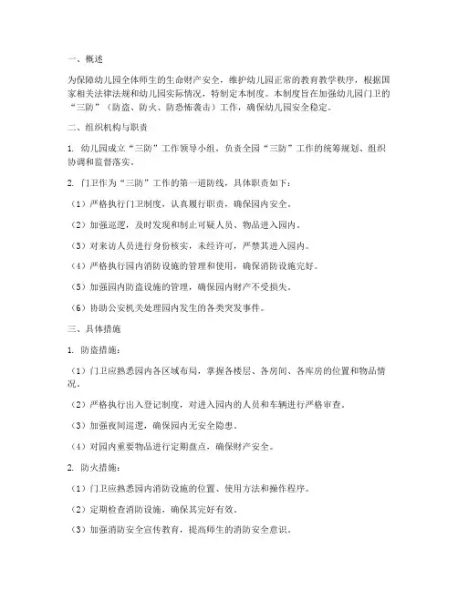 幼儿园门卫三防管理制度