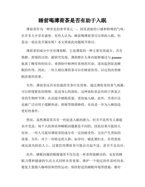 睡前喝薄荷茶是否有助于入眠
