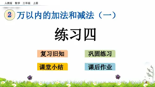 三年级上册练习四(人教版)(19张PPT)