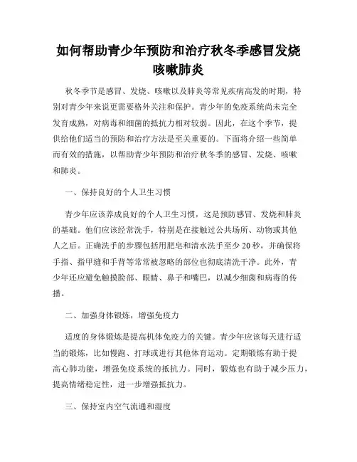 如何帮助青少年预防和治疗秋冬季感冒发烧咳嗽肺炎