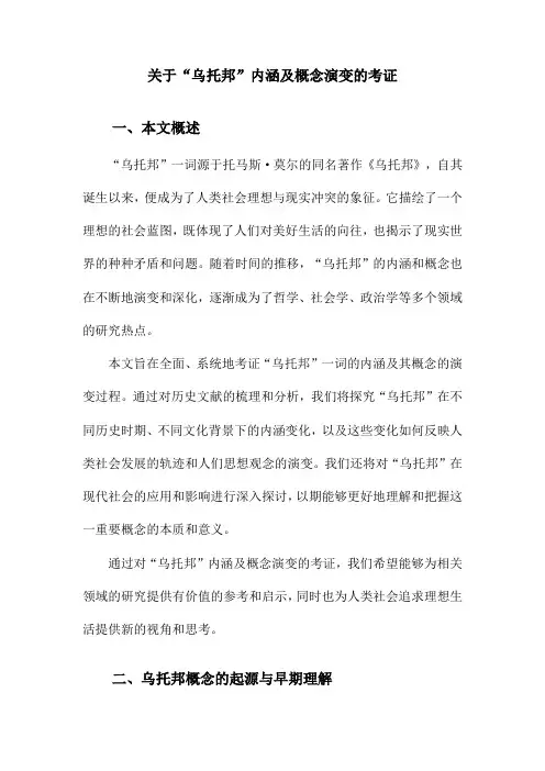关于“乌托邦”内涵及概念演变的考证