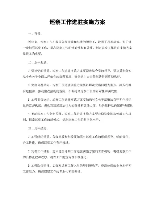 巡察工作进驻实施方案