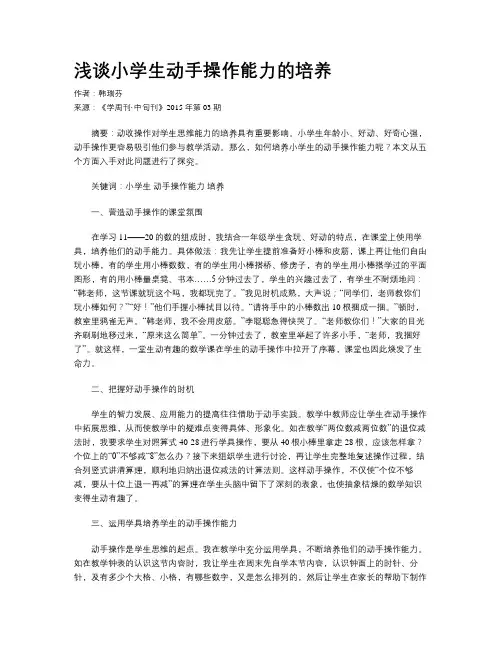 浅谈小学生动手操作能力的培养