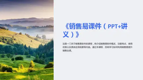 《销售易课件(PPT+讲义)》