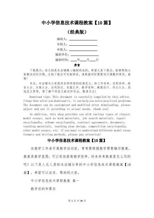 中小学信息技术课程教案【10篇】