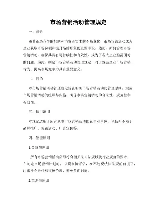 市场营销活动管理规定