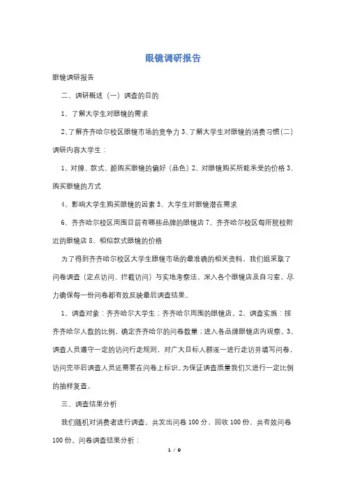 眼镜调研报告
