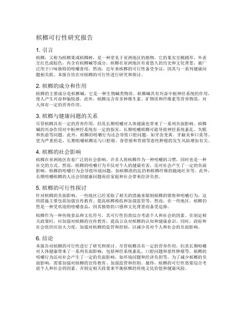 槟榔可行性研究报告