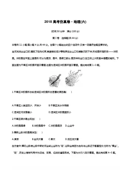 2018年高考地理(课标版)仿真模拟卷(六)含答案
