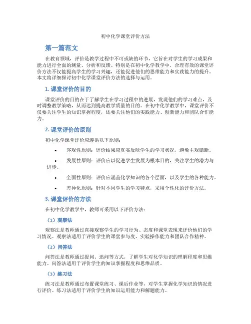 初中化学课堂评价方法(含学习方法技巧、例题示范教学方法)