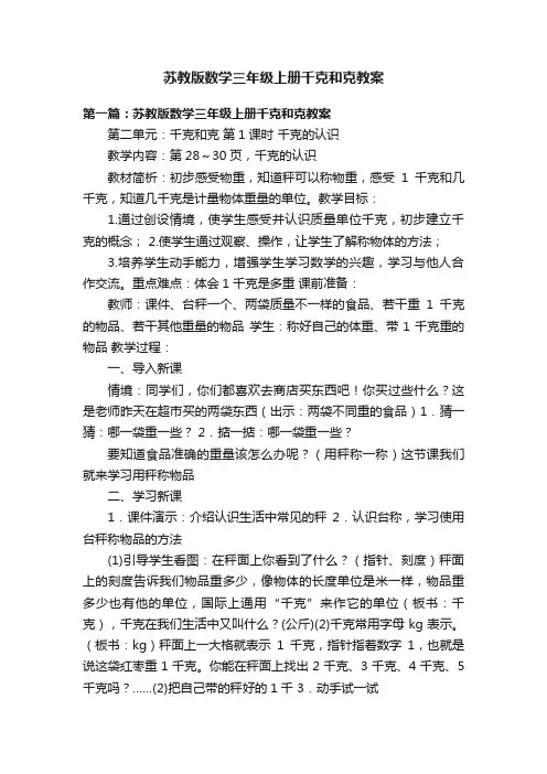 苏教版数学三年级上册千克和克教案