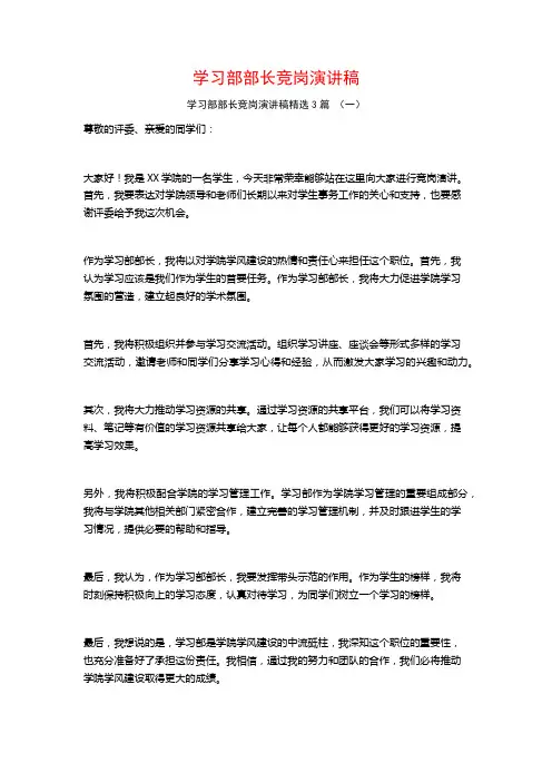 学习部部长竞岗演讲稿3篇
