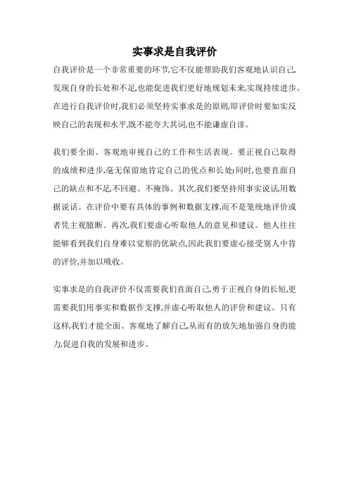 实事求是自我评价