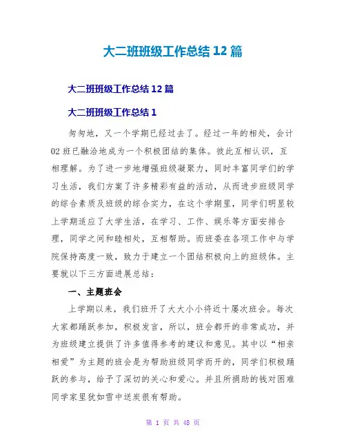大二班班级工作总结12篇