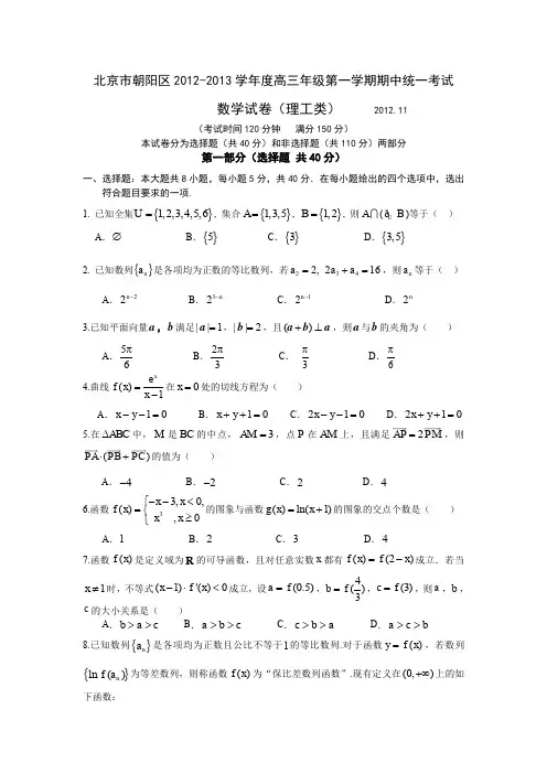 北京市朝阳区2012-2013学年度高三年级第一学期期中统一考试数学试卷(理科)-含答案