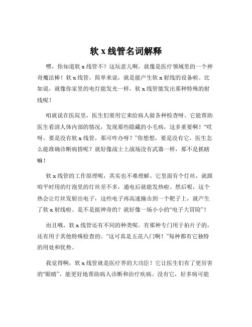 软x线管名词解释