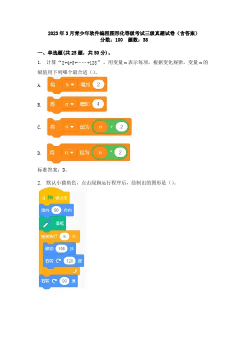 2023年3月青少年软件编程图形化等级考试三级真题试卷(含答案)