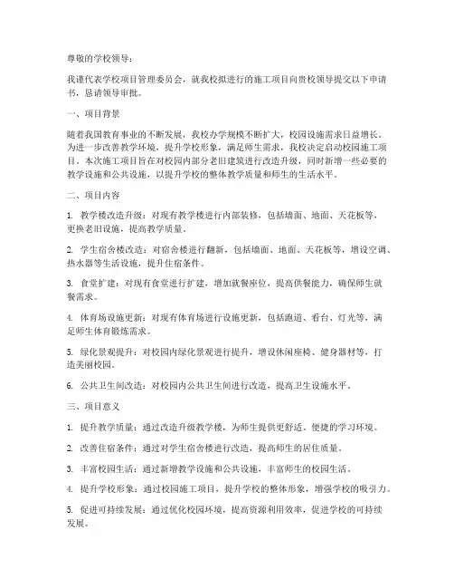 学校施工项目申请书