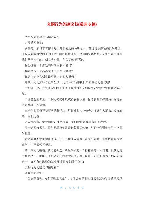文明行为的建议书(精选6篇)