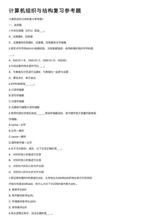 计算机组织与结构复习参考题