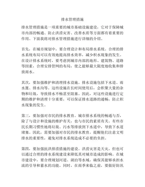 排水管理措施