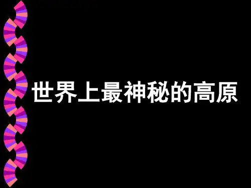 高考一轮复习-青藏地区