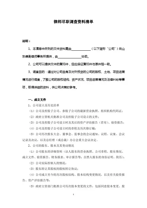 律师尽职调查资料清单