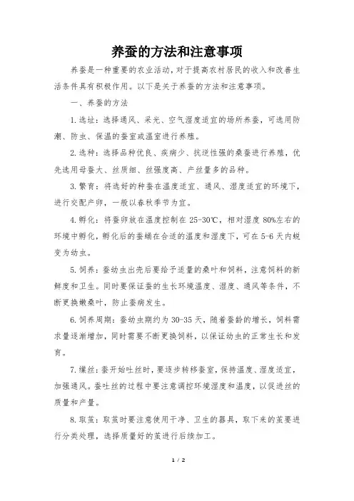 养蚕的方法和注意事项